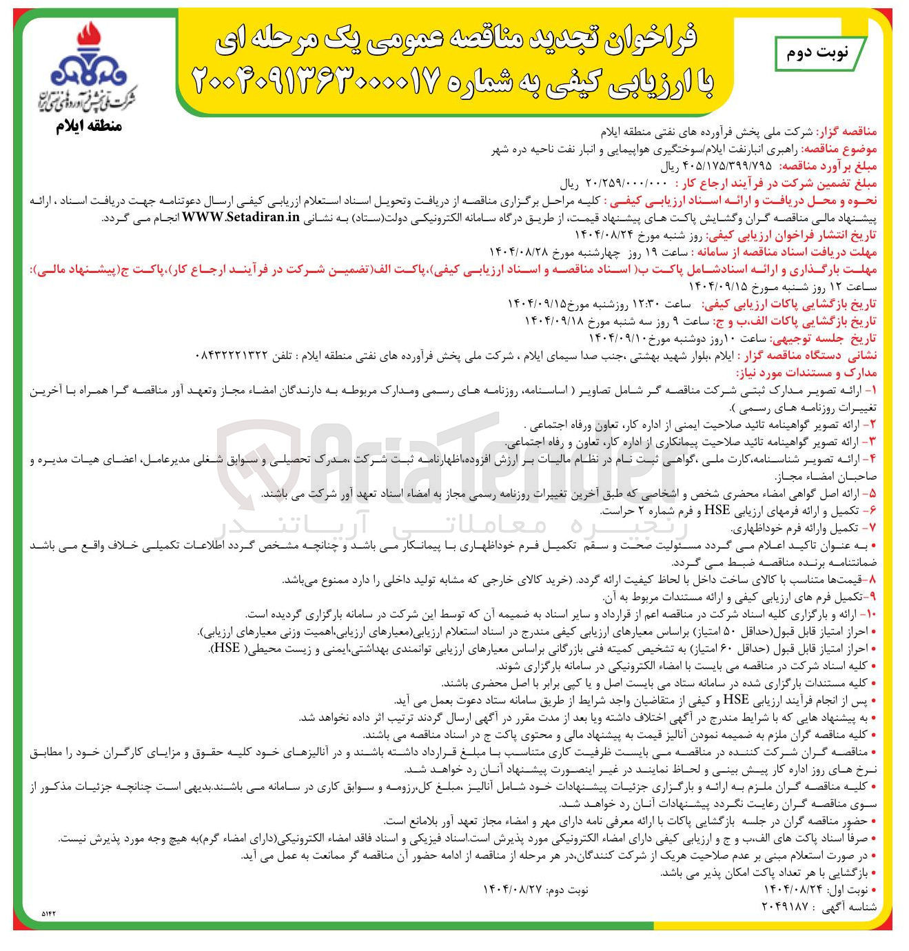 تصویر کوچک آگهی  راهبری انبار نفت سوختگیری هواپیمایی 