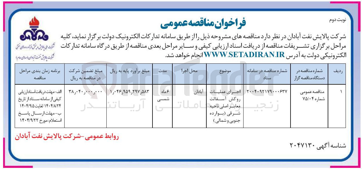 تصویر کوچک آگهی اجرای عملیات روکش آسفالت معابر اصلی