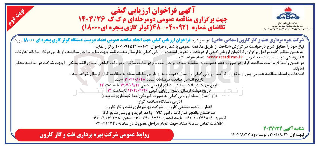 تصویر کوچک آگهی تامین تعداد دویست دستگاه کولر گازی پنجره ای ۱۸۰۰۰ مورد نیاز 
