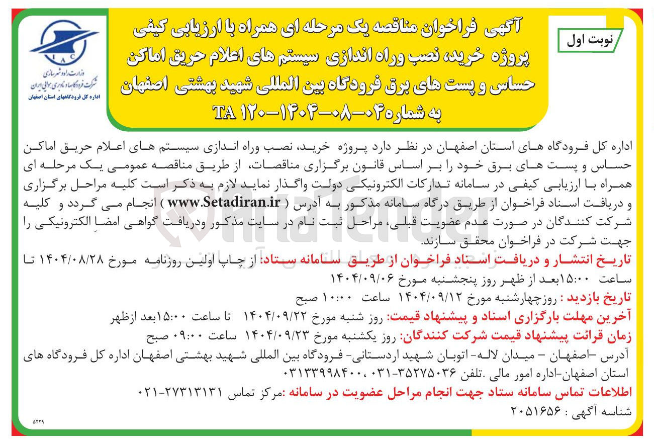 تصویر کوچک آگهی پروژه خرید نصب وراه اندازی سیستم های اعلام حریق اماکن حساس و پست های برق