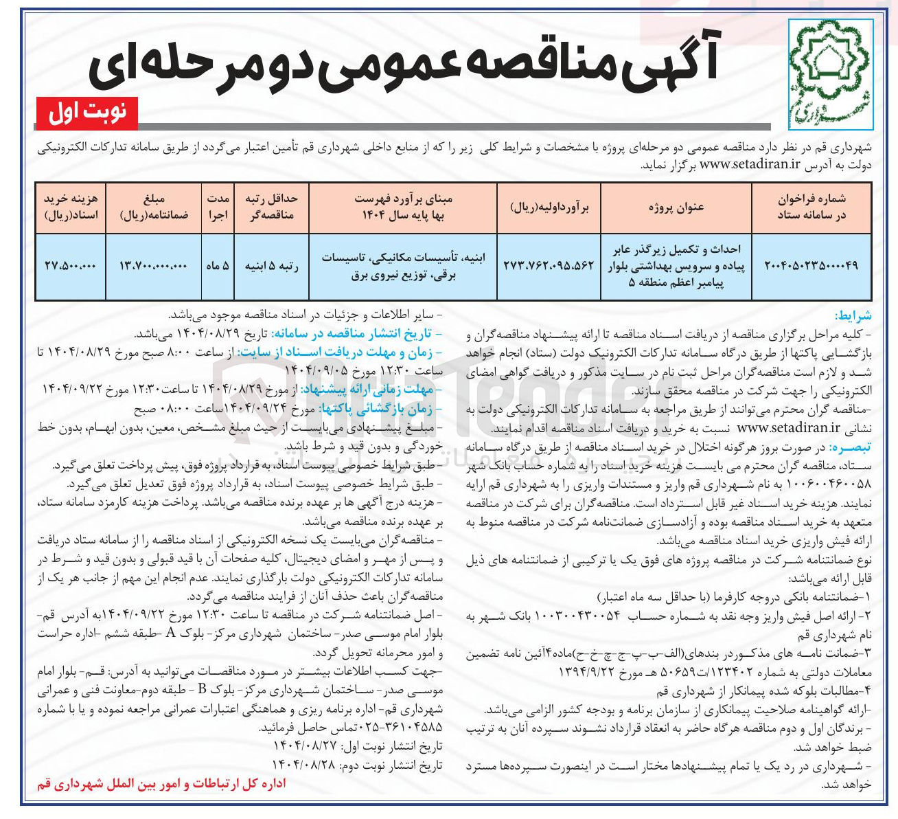 تصویر کوچک آگهی احداث و تکمیل زیرگذر عابر پیاده و سرویس بهداشتی