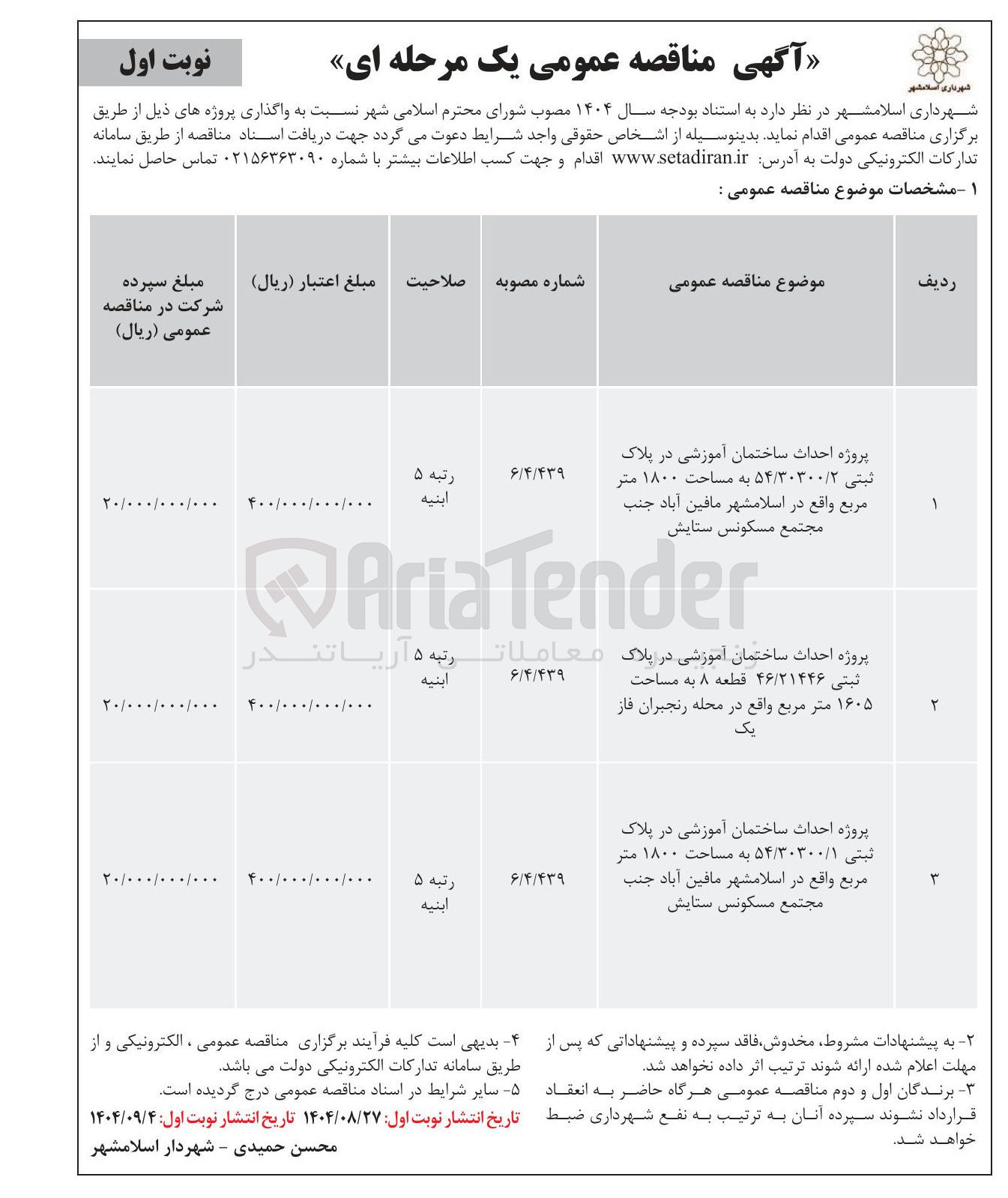 تصویر کوچک آگهی پروژه احداث ساختمان آموزشی در پلاک ثبتی ۵۴/۳۰۳۰۰/۱ به مساحت ۱۸۰۰ متر مربع
