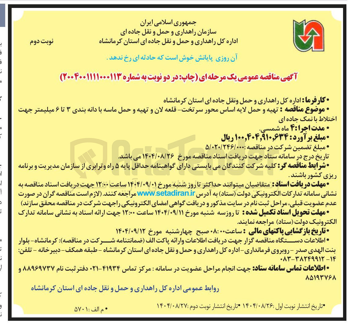 تصویر کوچک آگهی تهیه و حمل لایه اساس محور سرتخت قلعه لان و تهیه و حمل ماسه با دانه بندی ۳ تا ۶ میلیمتر جهت اختلاط با نمک جاده ای 