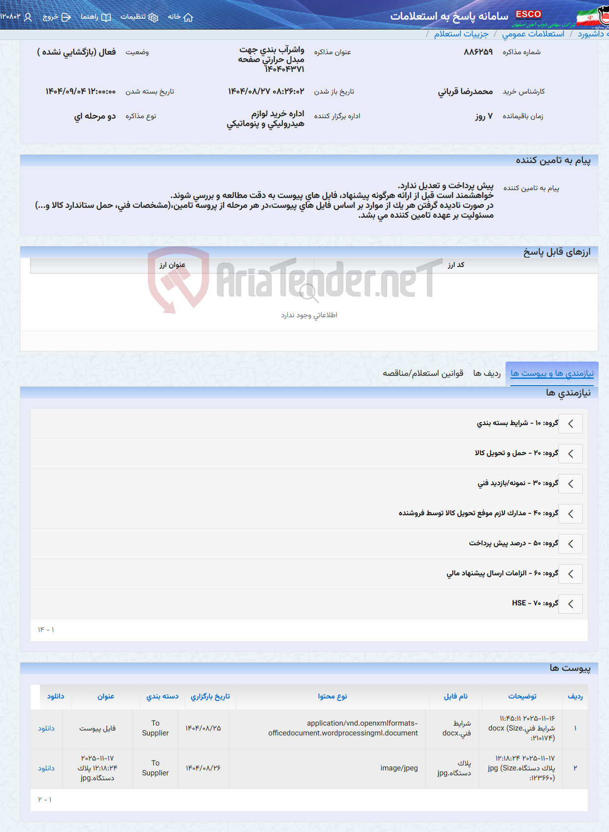 تصویر کوچک آگهی واشرآب بندی جهت مبدل حرارتی صفحه 140404371