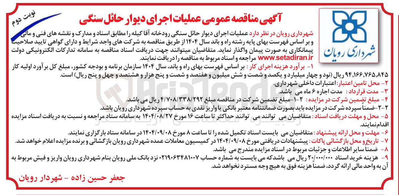 تصویر کوچک آگهی عملیات اجرای دیوار حائل سنگی