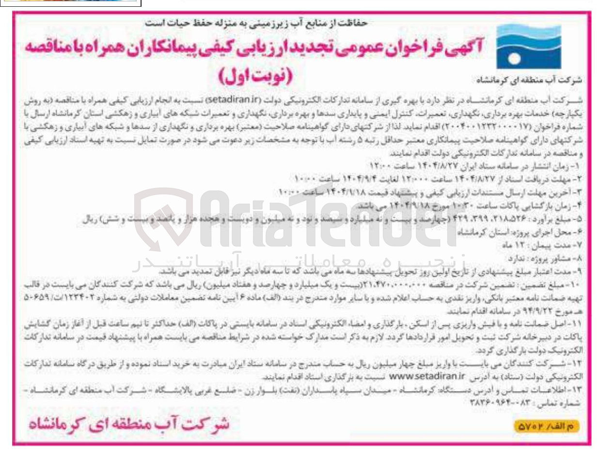 تصویر کوچک آگهی خدمات بهره برداری نگهداری تعمیرات کنترل ایمنی و پایداری سدها و بهره برداری نگهداری و تعمیرات شبکه های آبیاری و زهکشی