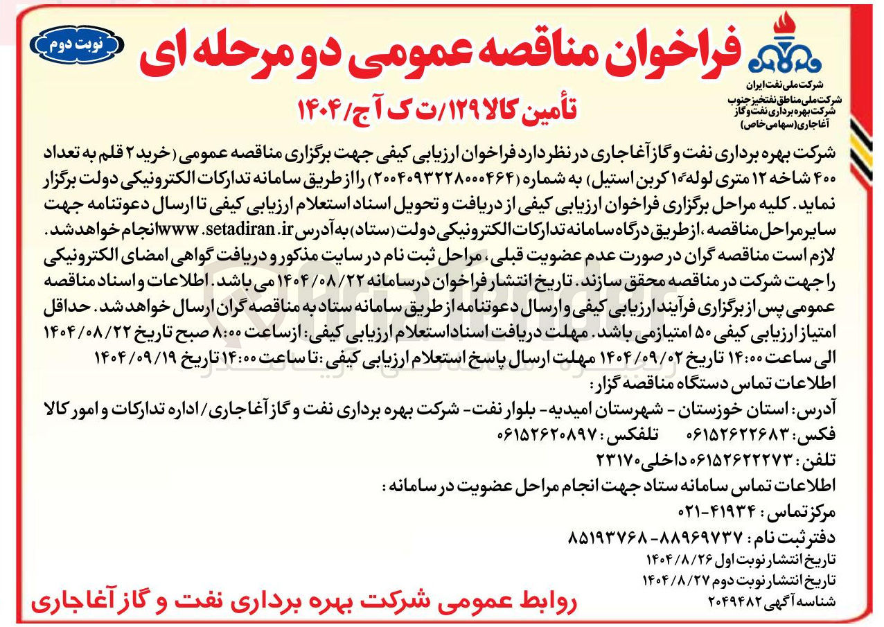 تصویر کوچک آگهی خرید ۲ قلم به تعداد ۴۰۰ شاخه ۱۲ متری لوله ۱۰ کربن استیل 