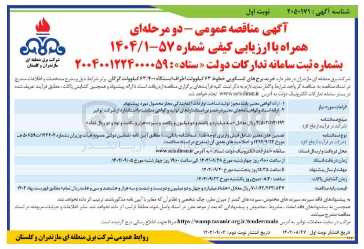 تصویر کوچک آگهی خرید برجهای تلسکوپی خطوط ۶۳ کیلوولت اطراف ایستگاه ۶۳/۴۰۰ کیلوولت