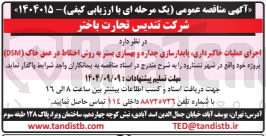 تصویر کوچک آگهی عملیات خاکبرداری پایدارسازی جداره و بهسازی بستر به روش اختلاط در عمق خاک ( DSM )