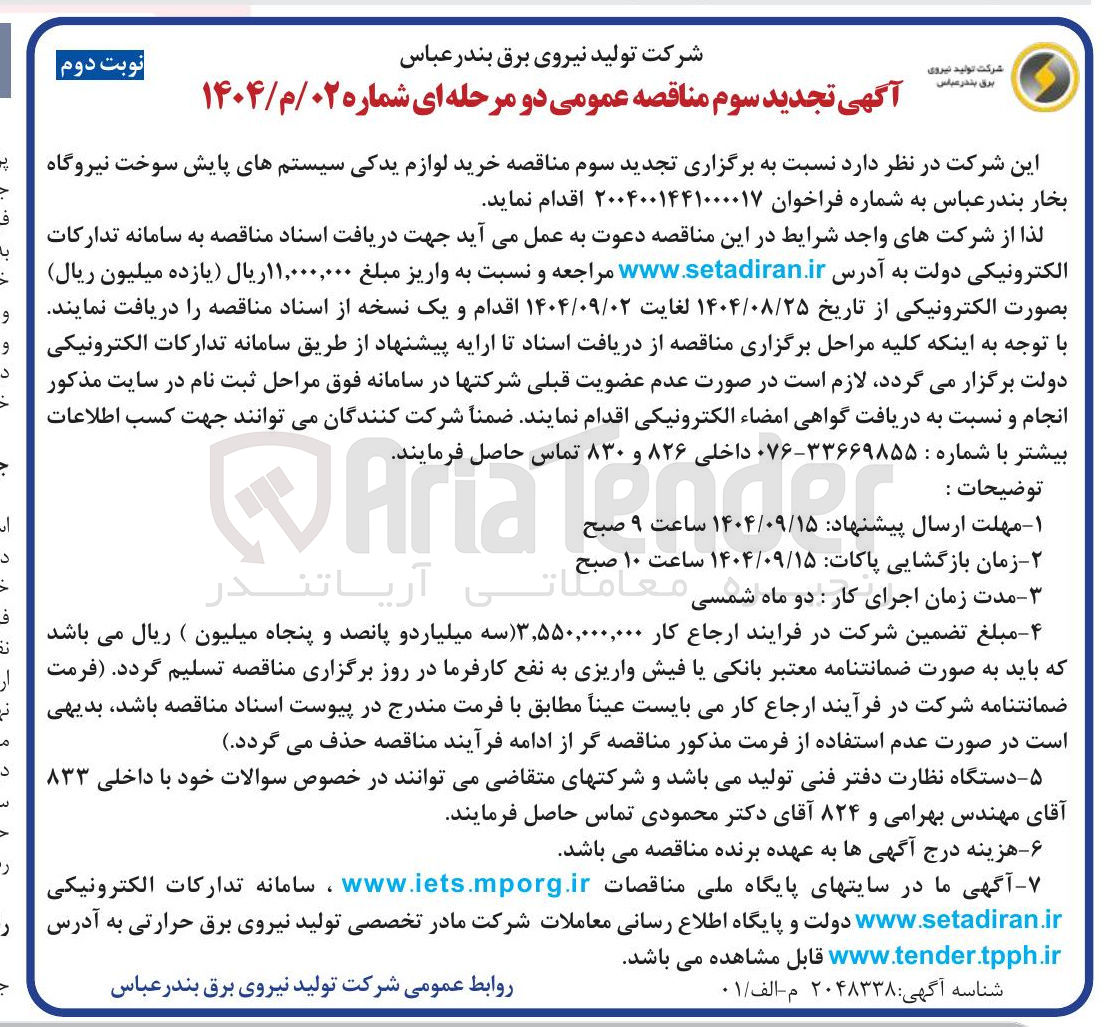 تصویر کوچک آگهی خرید لوازم یدکی سیستمهای پایش سوخت نیروگاه 