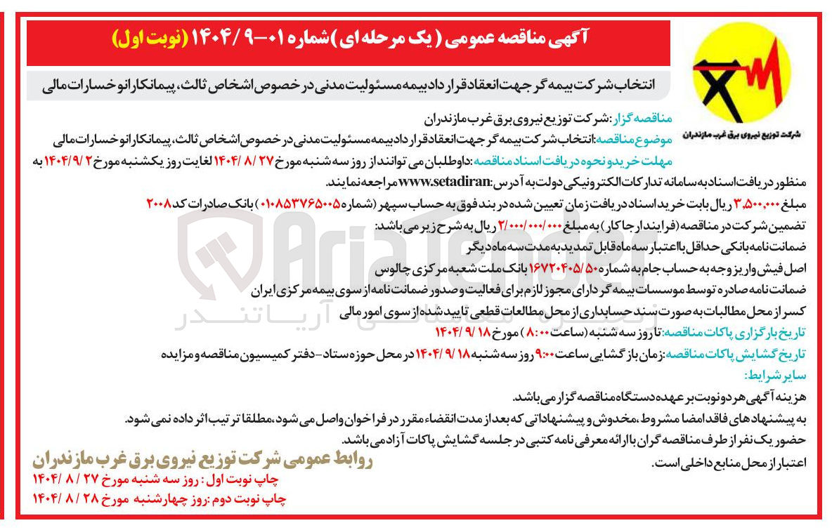 تصویر کوچک آگهی بیمه مسئولیت مدنی 