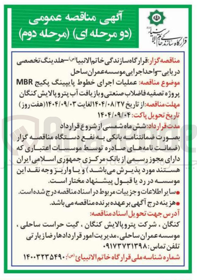 تصویر کوچک آگهی اجرای خطوط پایپینگ پکیج MBR پروژه تصفیه فاضلاب صنعتی و بازیافت آب