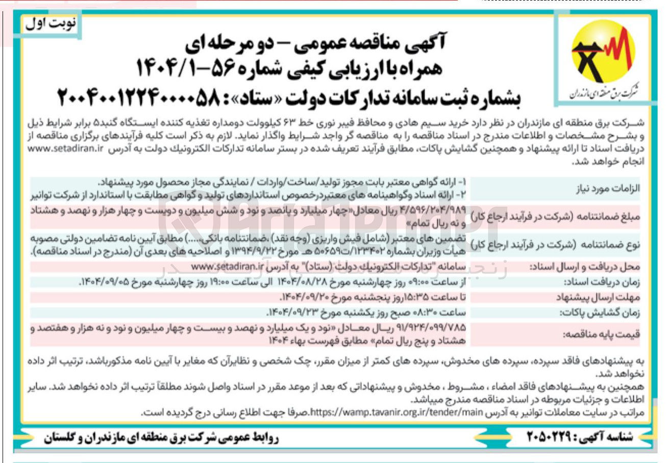 تصویر کوچک آگهی  خرید سیم هادی و محافظ فیبر نوری خط ۶۳ کیلوولت دو مداره تغذیه کننده ایستگاه گنبد 