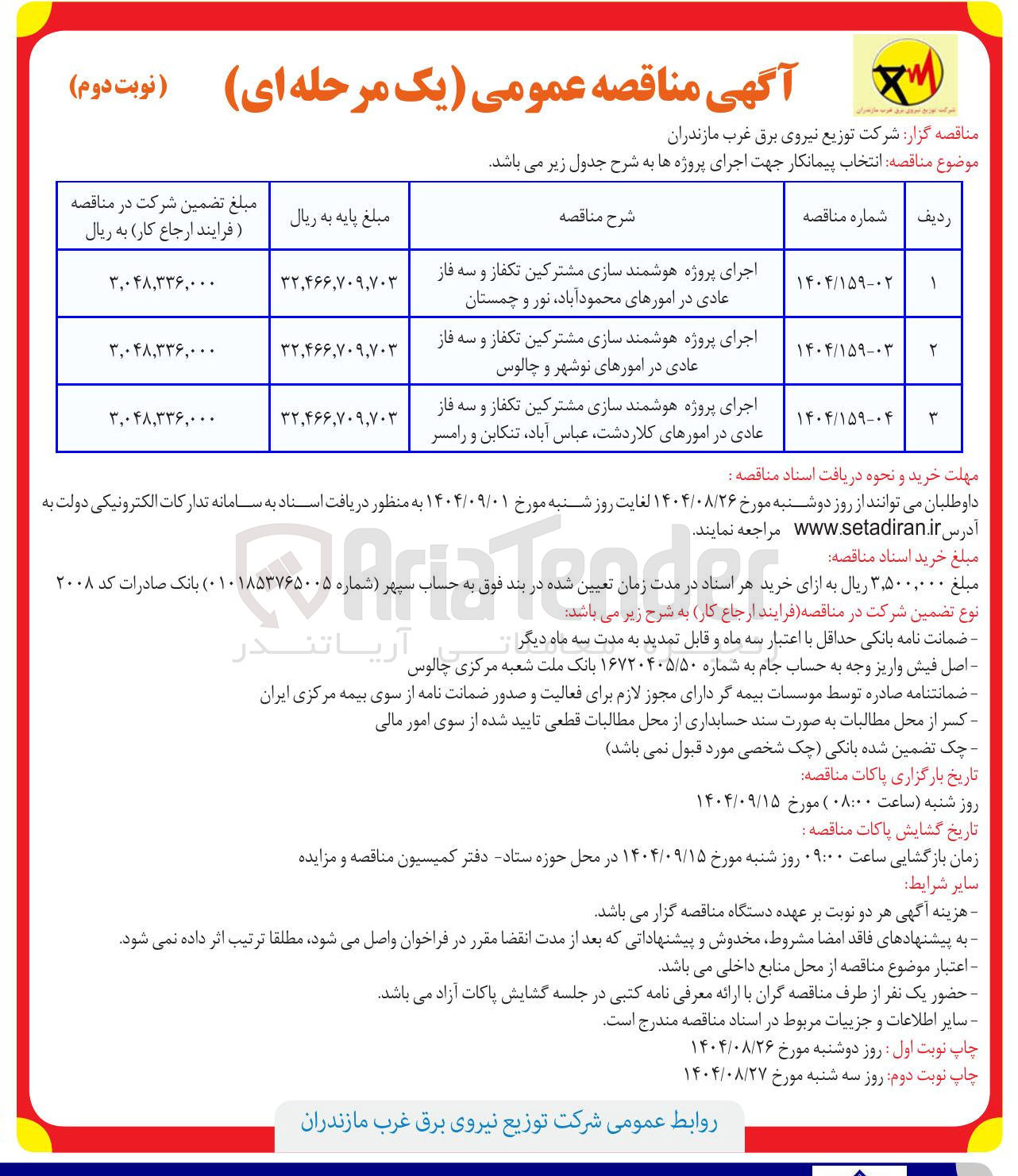 تصویر کوچک آگهی اجرای پروژه هوشمند سازی مشترکین تکفاز و سه فاز عادی در امورهای محمود آباد ، نور و چمستان 
