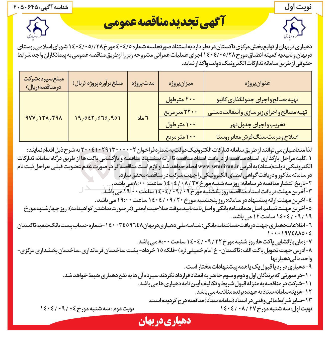 تصویر کوچک آگهی اصلاح و مرمت سنگ فرش معابر روستا