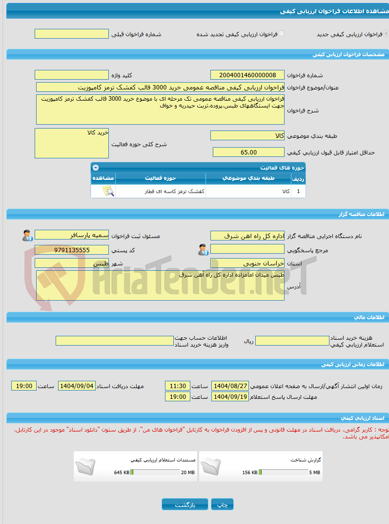 تصویر کوچک آگهی فراخوان ارزیابی کیفی مناقصه عمومی خرید 3000 قالب کفشک ترمز کامپوزیت