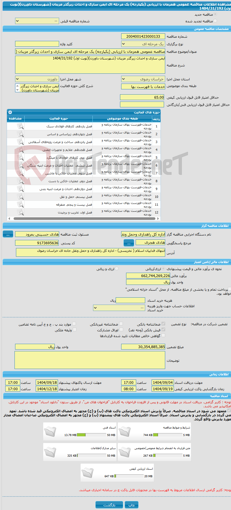تصویر کوچک آگهی مناقصه عمومی همزمان با ارزیابی (یکپارچه) یک مرحله ای ایمن سازی و احداث زیرگذر مزینان (شهرستان داورزن)(نوبت اول) 1404/31/192