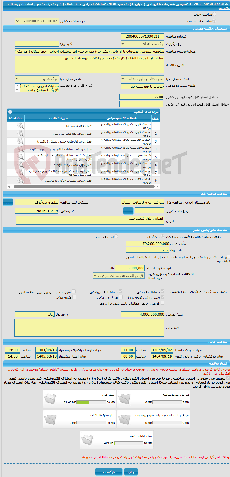 تصویر کوچک آگهی مناقصه عمومی همزمان با ارزیابی (یکپارچه) یک مرحله ای عملیات اجرایی خط انتقال ( فاز یک ) مجتمع چاهان شهرستان نیکشهر