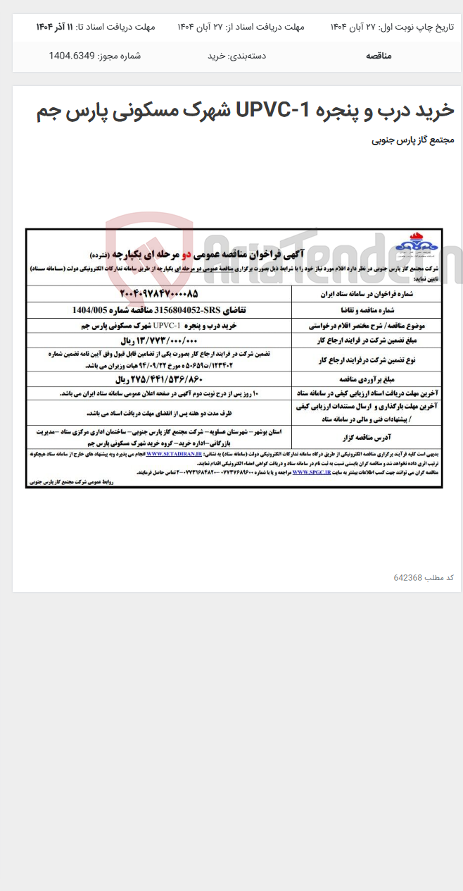 تصویر کوچک آگهی خرید درب و پنجره UPVC-1 شهرک مسکونی پارس جم
