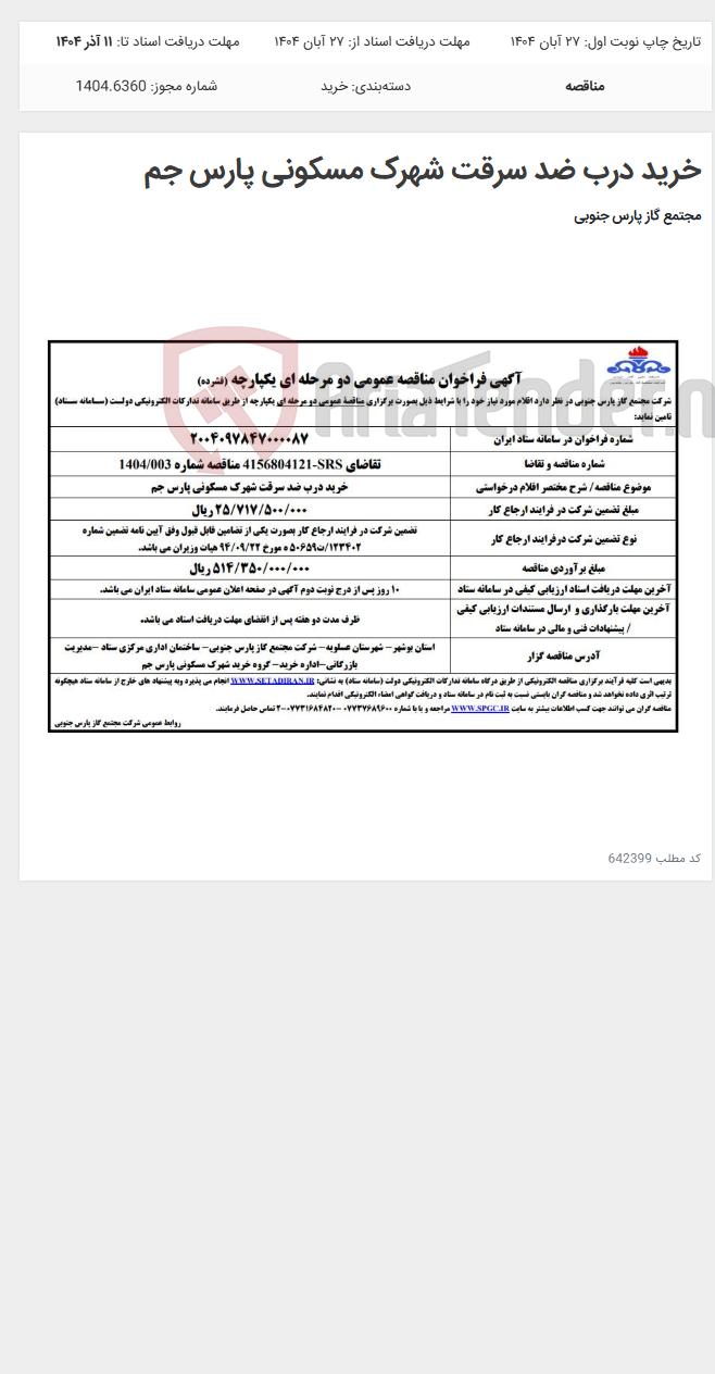 تصویر کوچک آگهی خرید درب ضد سرقت شهرک مسکونی پارس جم