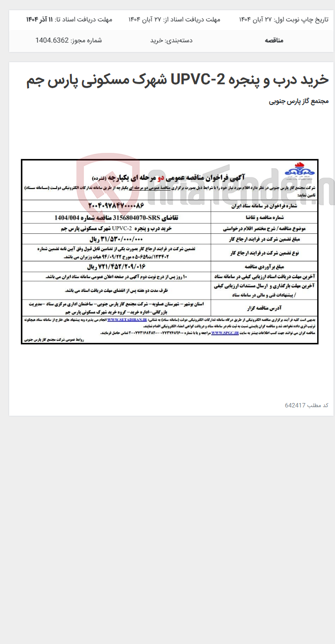 تصویر کوچک آگهی خرید درب و پنجره UPVC-2 شهرک مسکونی پارس جم