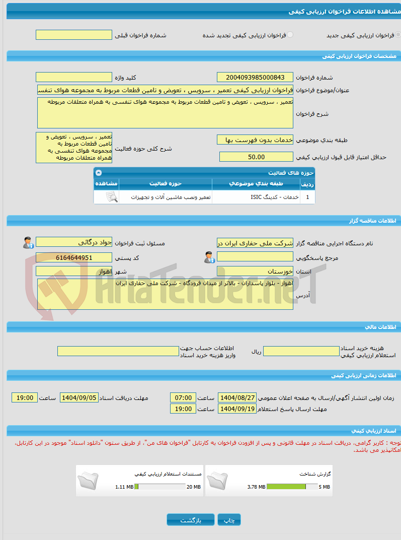 تصویر کوچک آگهی فراخوان ارزیابی کیفی تعمیر ، سرویس ، تعویض و تامین قطعات مربوط به مجموعه هوای تنفسی به همراه متعلقات مربوطه