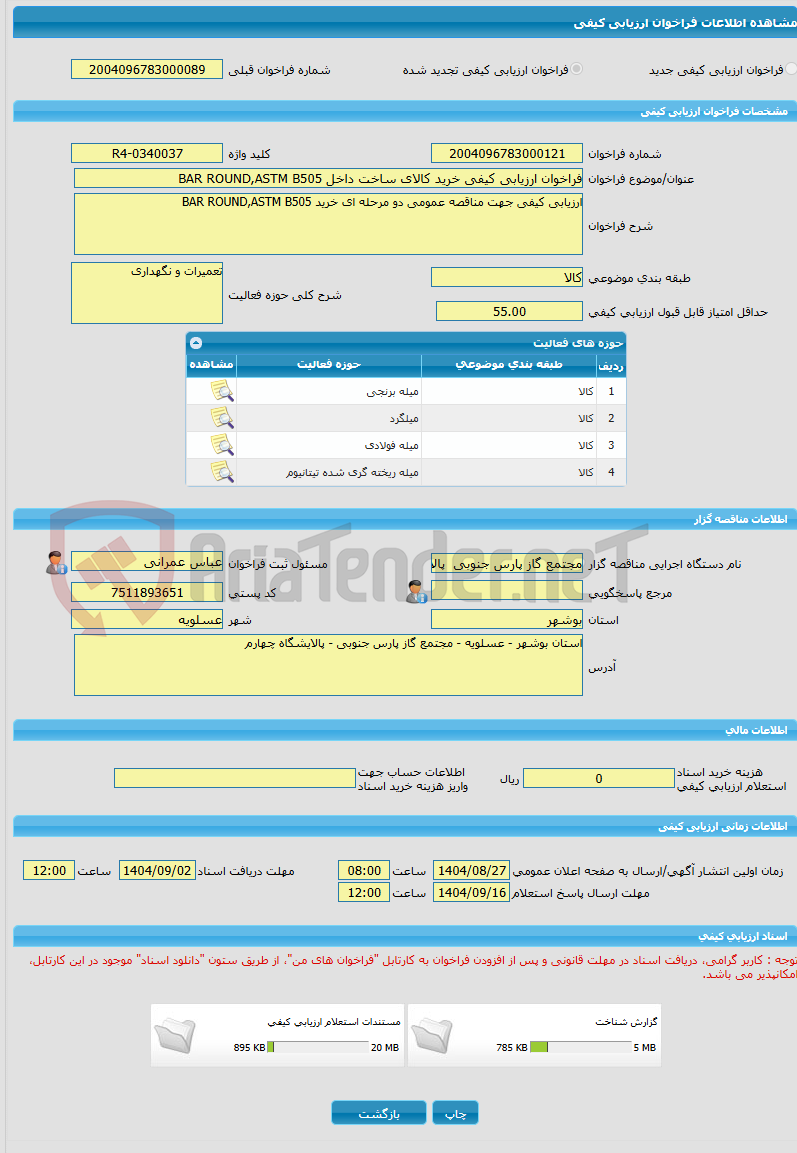 تصویر کوچک آگهی فراخوان ارزیابی کیفی خرید کالای ساخت داخل BAR ROUND,ASTM B505