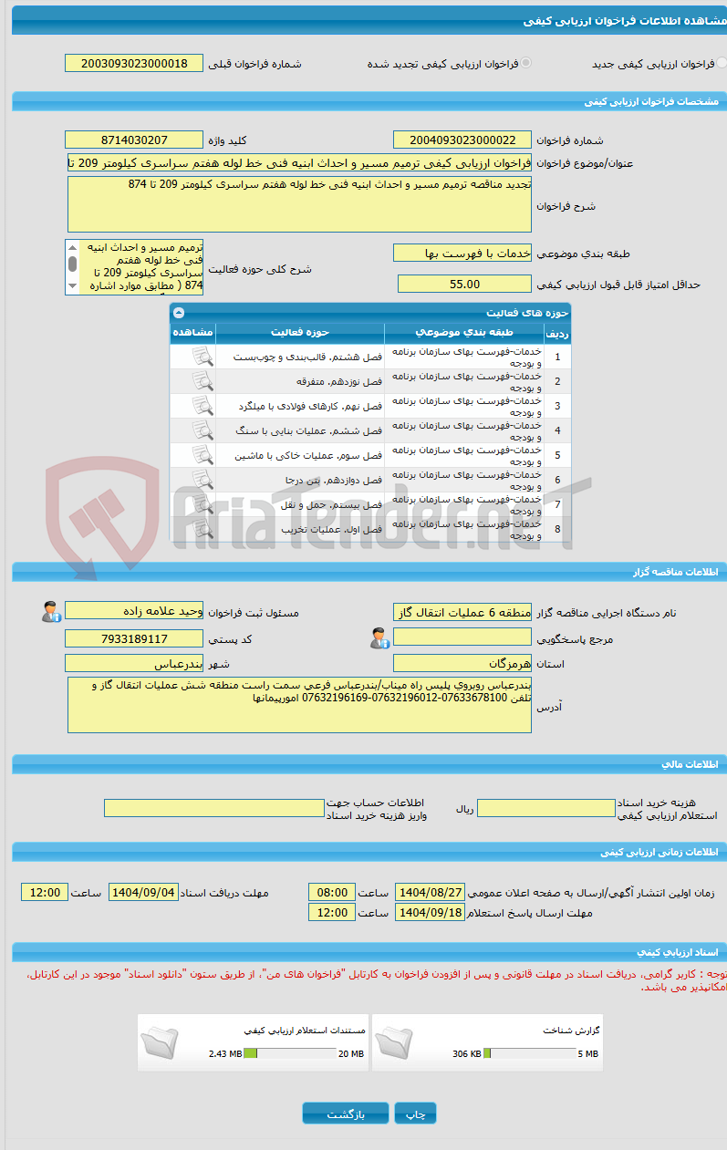 تصویر کوچک آگهی فراخوان ارزیابی کیفی ترمیم مسیر و احداث ابنیه فنی خط لوله هفتم سراسری کیلومتر 209 تا 874