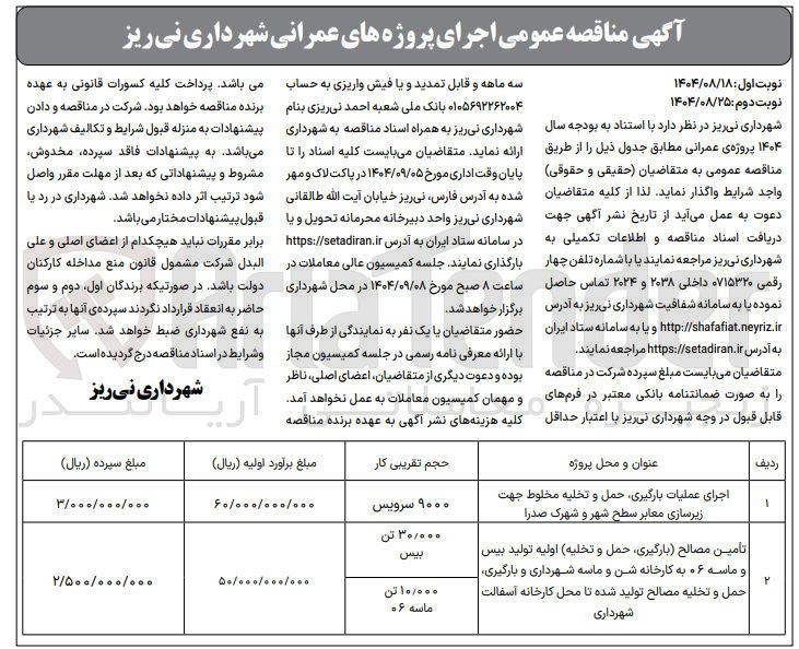 تصویر کوچک آگهی اجرای عملیات بارگیری حمل و تخلیه مخلوط جهت زیرسازی معابر