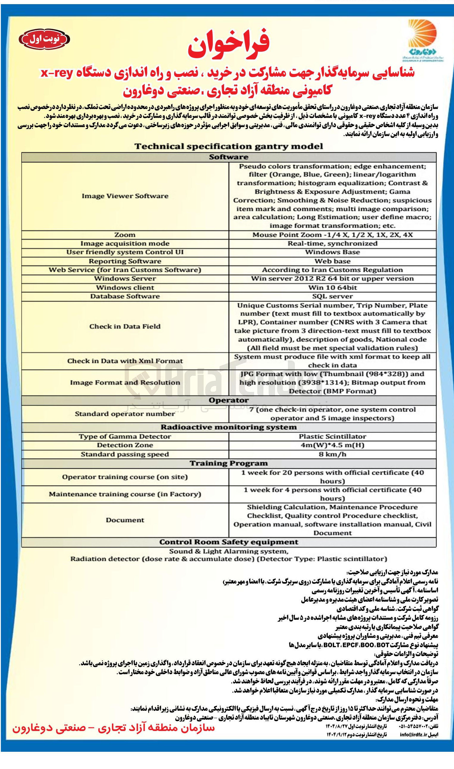 تصویر کوچک آگهی شناسایی سرمایه گذار جهت مشارکت در خرید ، نصب و راه اندازی دستگاه rey - x کامیونی