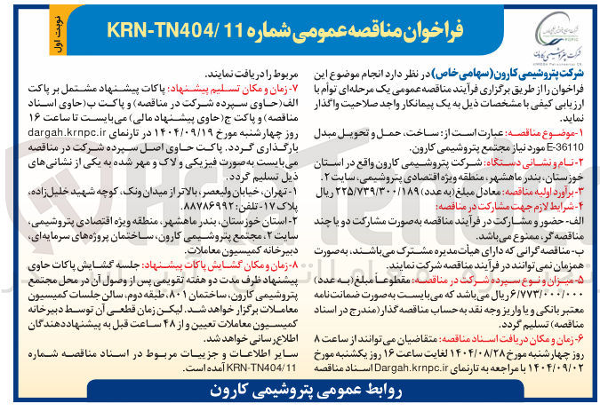 تصویر کوچک آگهی ساخت حمل و تحویل مبدل 36110 - E 