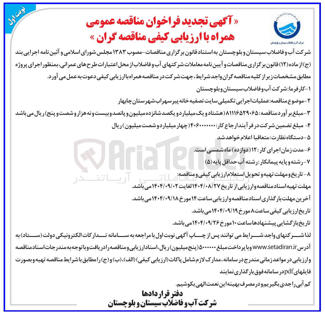 تصویر کوچک آگهی عملیات اجرایی تکمیلی سایت تصفیه خانه