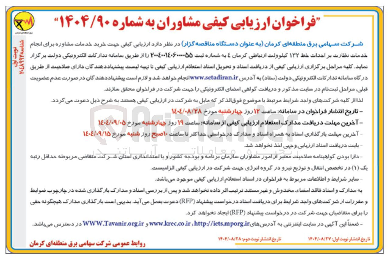 تصویر کوچک آگهی خرید خدمات مشاوره برای انجام خدمات نظارت بر احداث خط ۱۳۲ کیلوولت ارتباطی