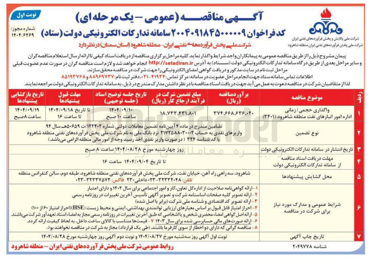 تصویر کوچک آگهی واگذاری حجمی / زمانی اداره امور انبارهای نفت