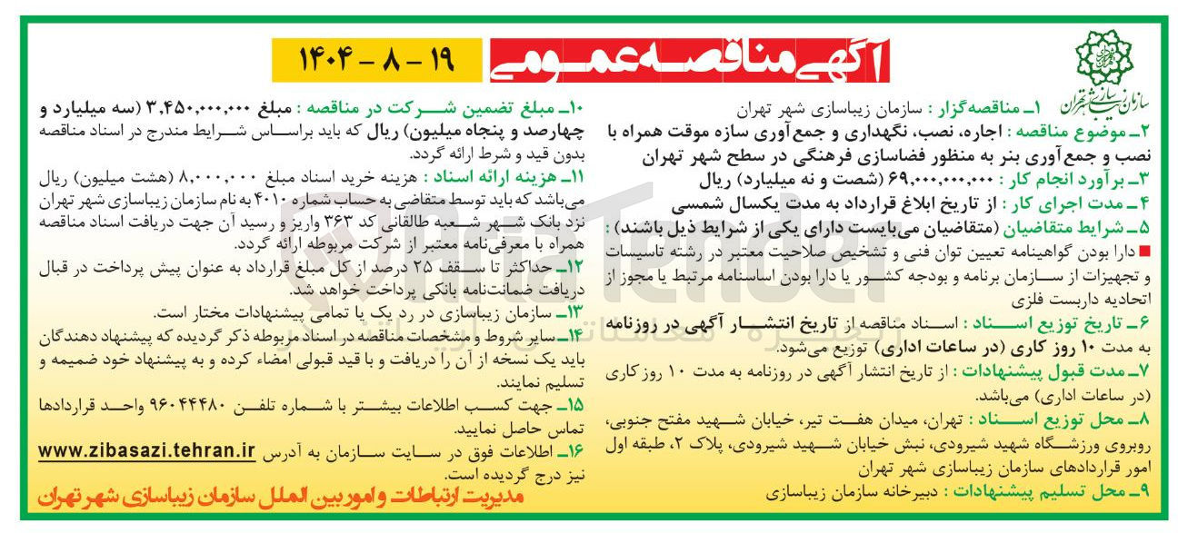 تصویر کوچک آگهی  اجاره نصب نگهداری و جمع آوری سازه موقت همراه با نصب و جمع آوری بنر به منظور فضاسازی فرهنگی
