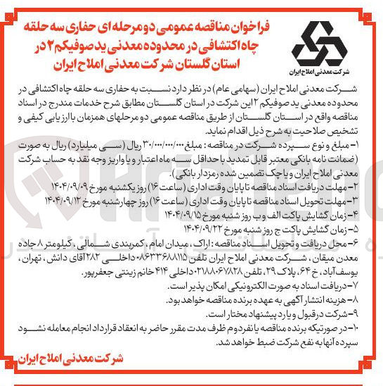 تصویر کوچک آگهی حفاری سه حلقه چاه اکتشافی