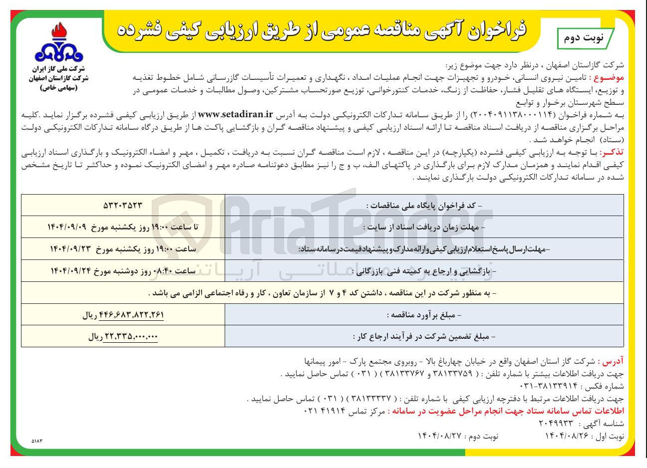 تصویر کوچک آگهی تامین نیروی انسانی خودرو و تجهیزات جهت انجام عملیات امداد، نگهداری و تعمیرات تأسیسات گازرسانی