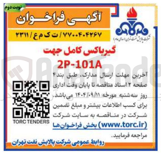 تصویر کوچک آگهی گیرباکس کامل جهت 
2P-101A 