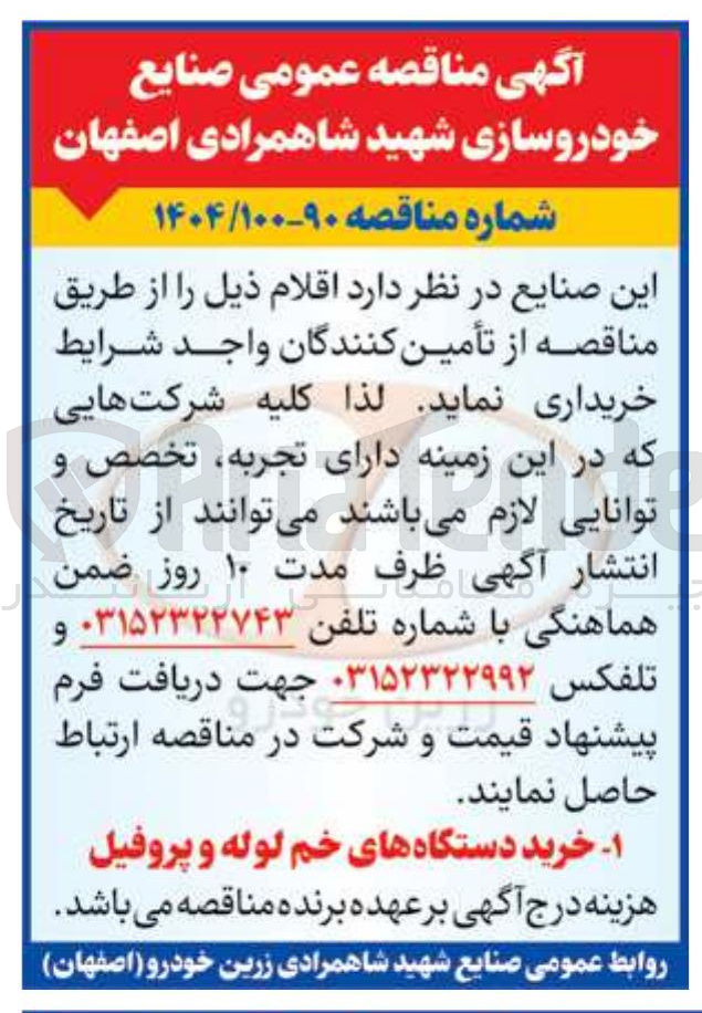 تصویر کوچک آگهی ۱ خرید دستگاه های خم لوله و پروفیل 

