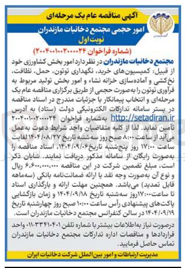 تصویر کوچک آگهی  امور بخش کشاورزی خود از قبیل کمیسیونهای خرید نگهداری توتون حمل نظافت نخ کشی و آماده سازی خزانه نشاء و امور بخش تولید مربوط به فرآوری توتون
