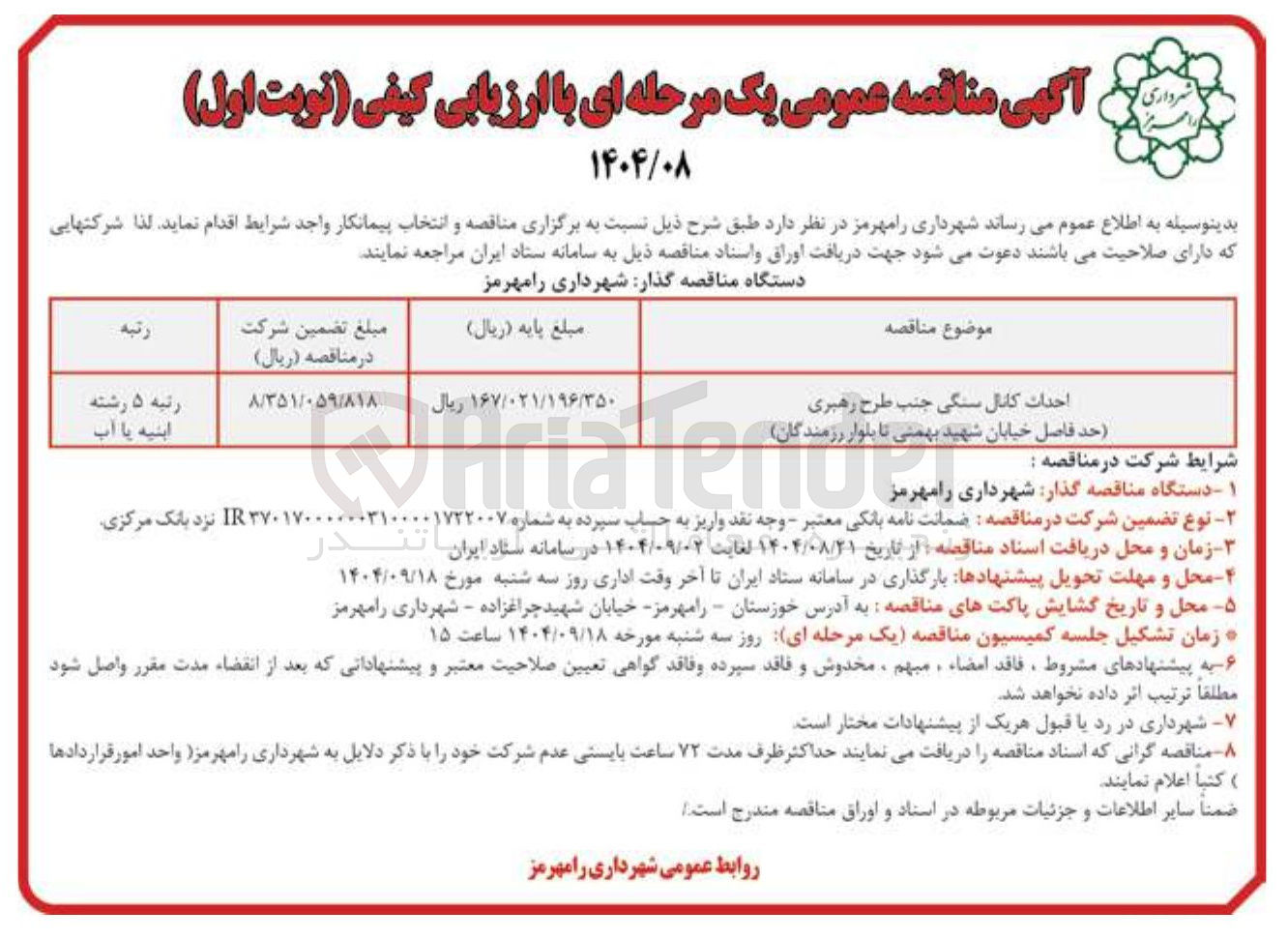 تصویر کوچک آگهی احداث کانال سنگی