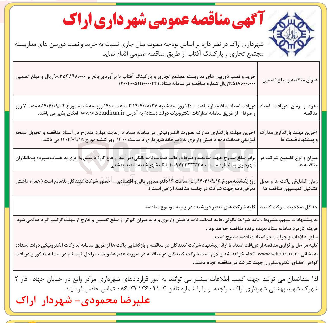 تصویر کوچک آگهی خرید و نصب دوربین های مداربسته مجتمع تجاری و پارکینگ آفتاب