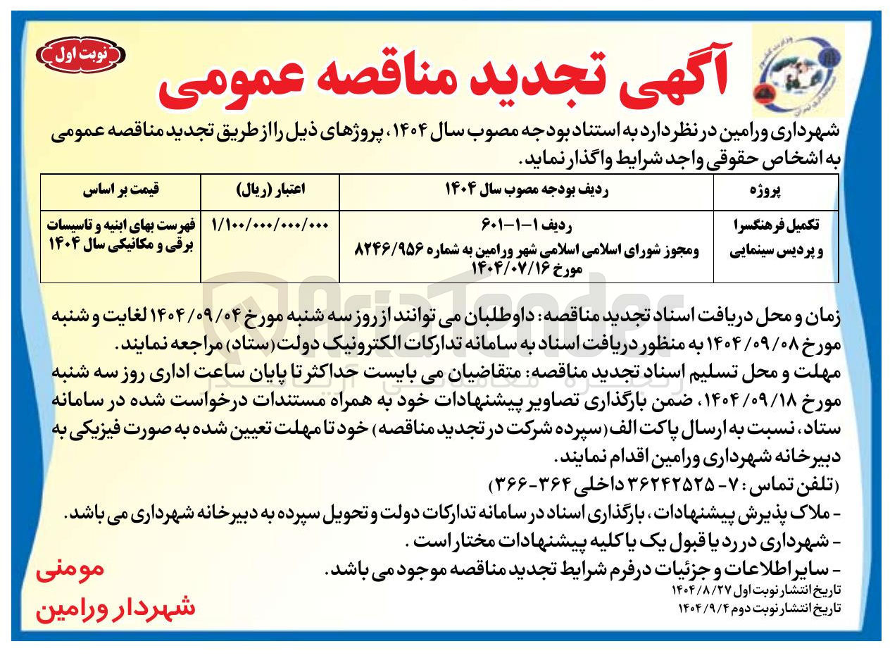 تصویر کوچک آگهی تکمیل فرهنگسرا و پردیس سینمایی