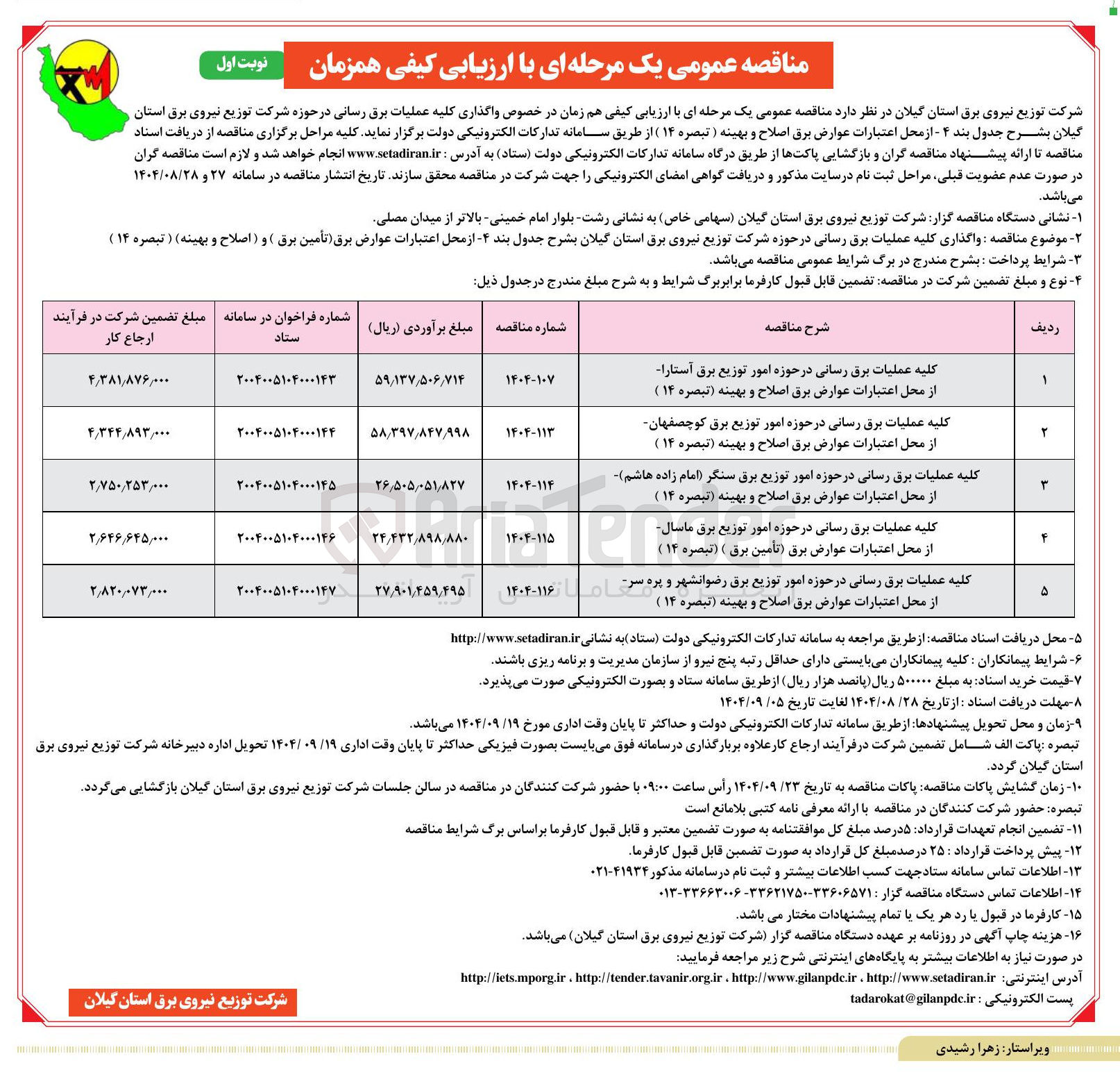 تصویر کوچک آگهی کلیه عملیات برق رسانی در حوزه امور توزیع برق آستارا از محل اعتبارات عوارض برق اصلاح و بهینه تبصره ( ۱۴ )
