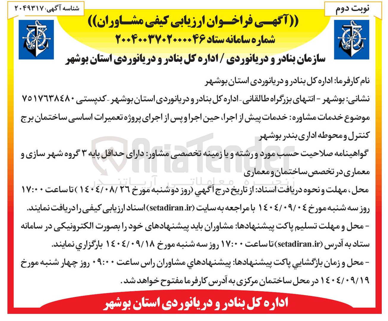 تصویر کوچک آگهی خدمات پیش از اجرا حین اجرا و پس از اجرای پروژه تعمیرات اساسی ساختمان برج کنترل و محوطه اداری