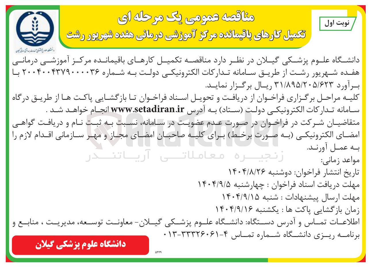 تصویر کوچک آگهی تکمیل کارهای باقیمانده مرکز آموزشی درمانی