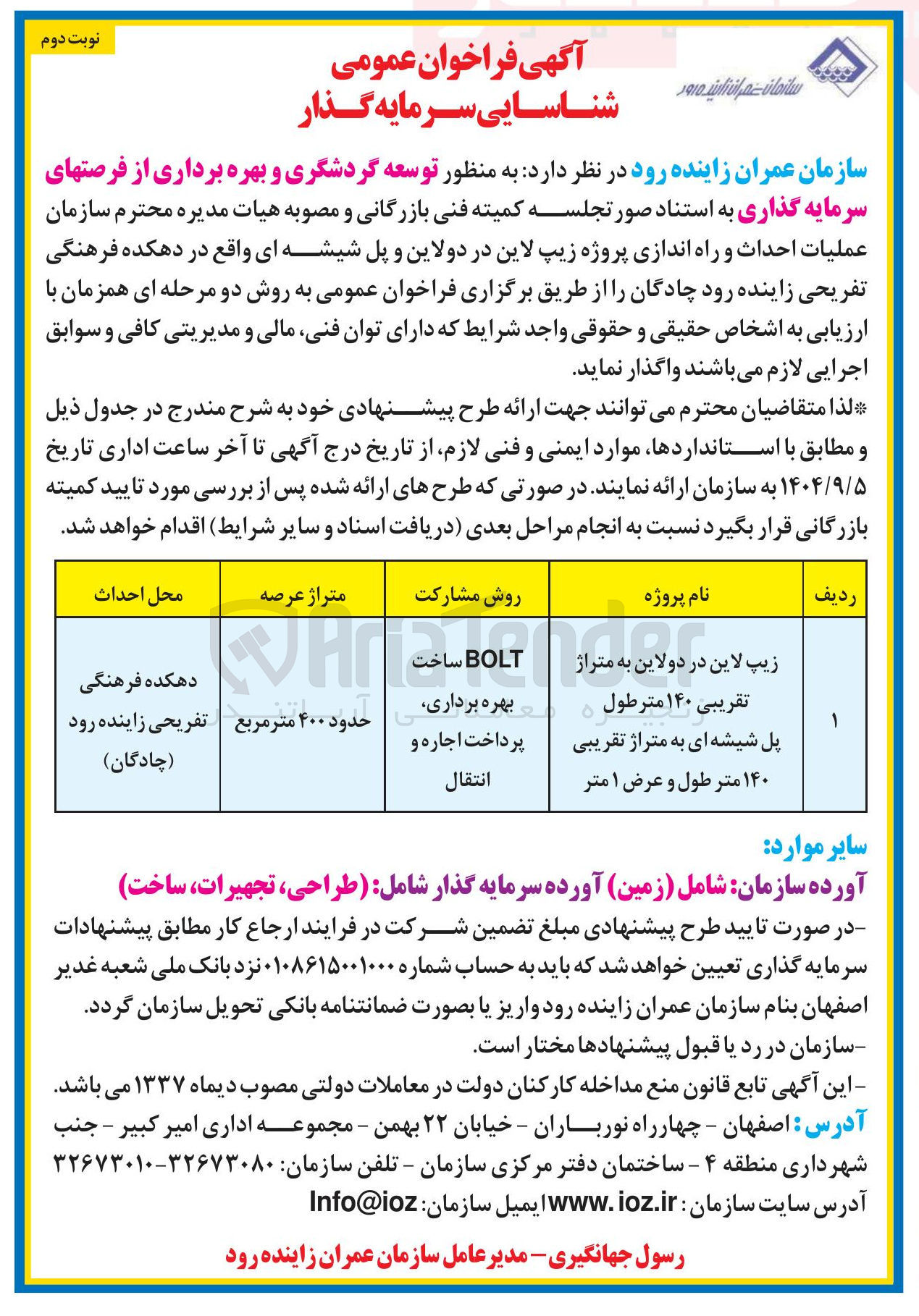 تصویر کوچک آگهی عملیات احداث و راه اندازی پروژه زیپ لاین در دولاین و پل شیشه ای (BOLT ساخت بهره برداری پرداخت اجاره و انتقال)