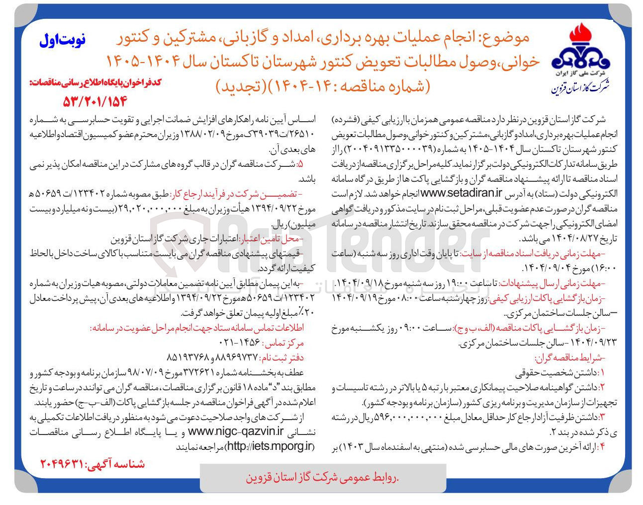 تصویر کوچک آگهی عملیات بهره برداری امداد و گازبانی مشترکین و کنتور خوانی وصول مطالبات تعویض کنتور 