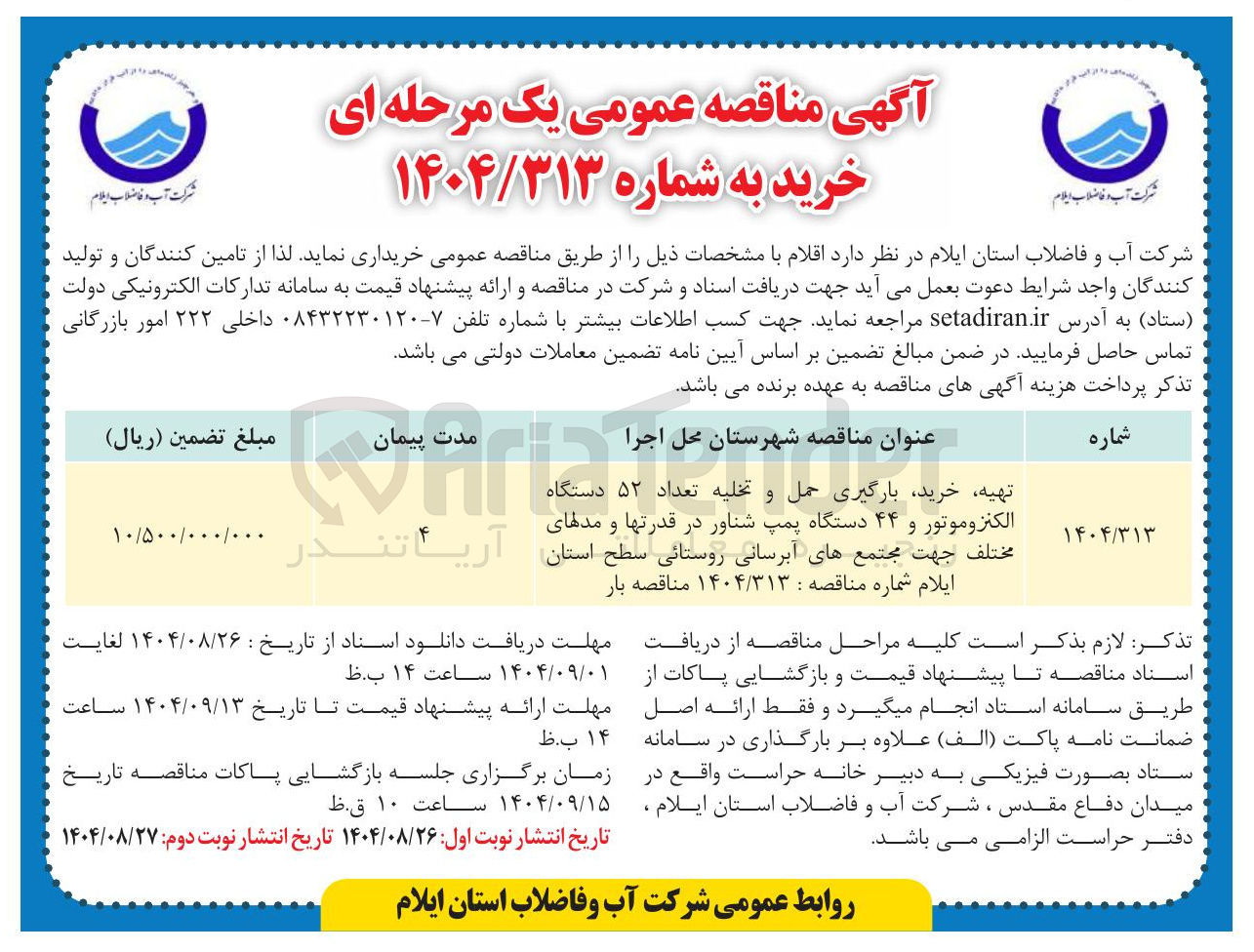 تصویر کوچک آگهی تهیه خرید بارگیری حمل و تخلیه تعداد ۵۲ الکنزوموتور و ۴۴ دستگاه پمپ شناور در قدرتها و مدلهای مختلف جهت مجتمع های آبرسانی روستایی