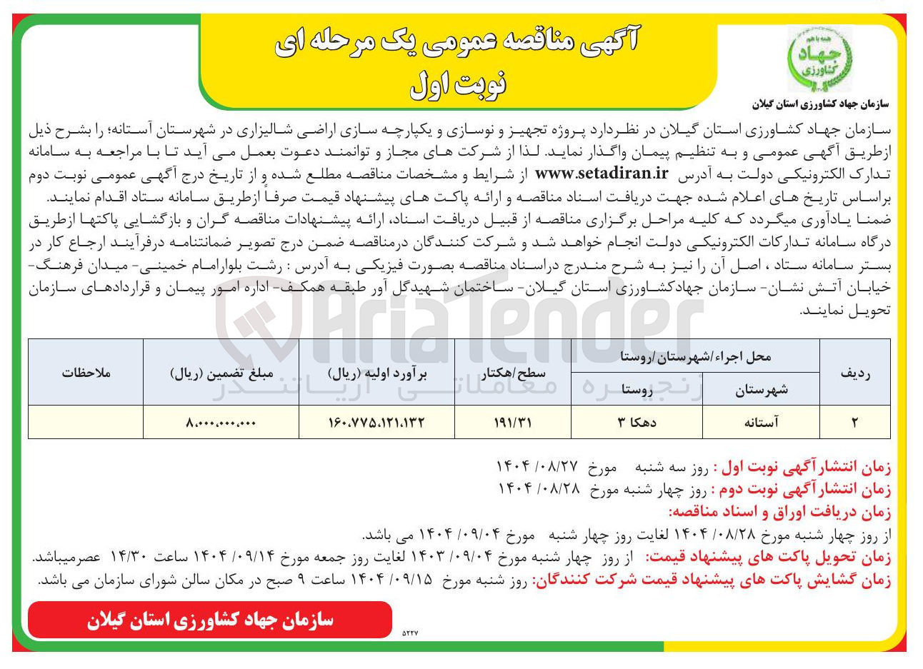 تصویر کوچک آگهی پروژه تجهیز و نوسازی و یکپارچه سازی اراضی شالیزاری